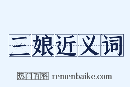 三娘近义词是什么意思的图片